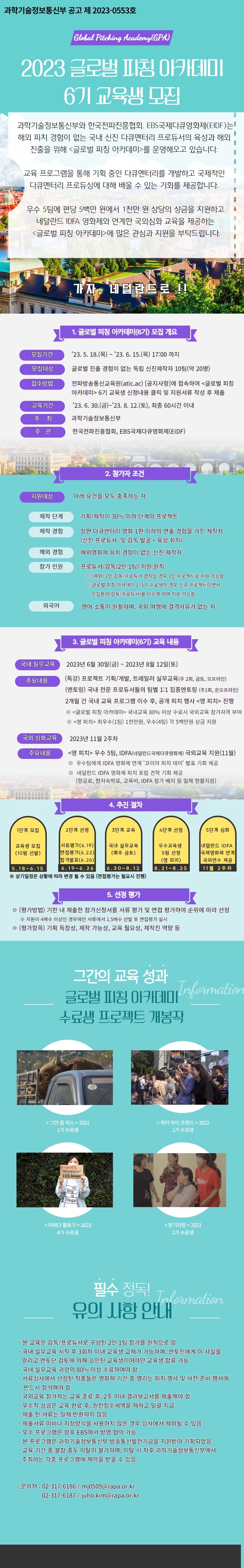 [한국전파진흥협회] 2023 글로벌 피칭 아카데미 6기 교육생 모집